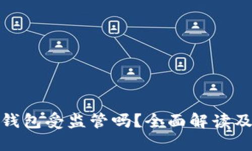 imToken钱包受监管吗？全面解读及未来展望