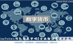 imToken钱包受监管吗？全面解读及未来展望