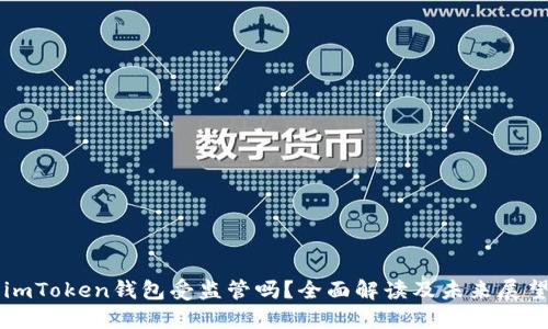 imToken钱包受监管吗？全面解读及未来展望