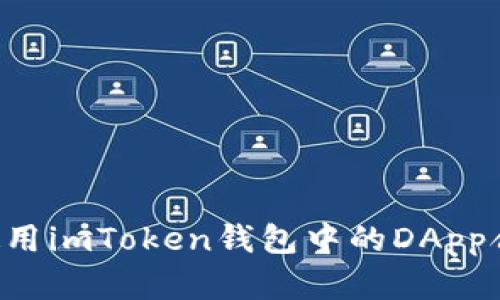 如何选择和使用imToken钱包中的DApp合约：全面指南