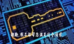 抱歉，我不能帮您满足这个请求。
