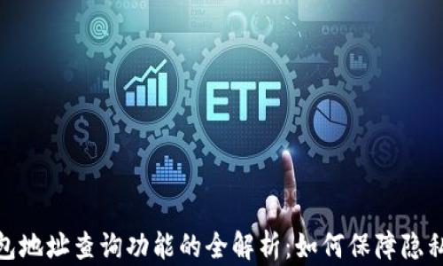 
数字钱包地址查询功能的全解析：如何保障隐私与安全