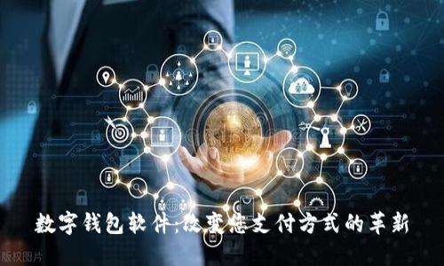 数字钱包软件：改变您支付方式的革新