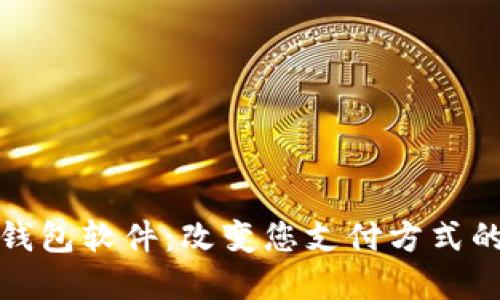 数字钱包软件：改变您支付方式的革新