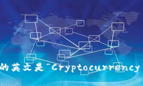 加密钱包的英文是“Cryptocurrency Wallet”。