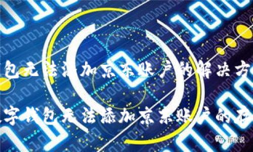 数字钱包无法添加京东账户的解决方案

解决数字钱包无法添加京东账户的存在问题