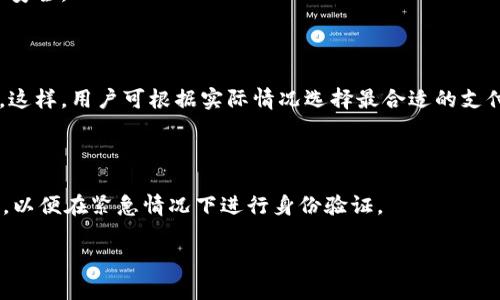baioti建行数字钱包超出钱包限额解决方法及使用技巧/baioti  
建行数字钱包, 钱包限额, 数字支付, 提现方式, 余额管理/guanjianci  

在现代社会中，越来越多的人选择使用数字钱包进行日常支付。作为中国重要的商业银行之一，中国建设银行（建行）也推出了自己的数字钱包，为用户提供便捷的支付服务。然而，许多用户在使用建行数字钱包时，会遇到钱包限额的问题。本篇文章将详细介绍建行数字钱包超出钱包限额的解决方法、相关技巧以及可能会带来的影响。

1. 什么是建行数字钱包？
建行数字钱包是中国建设银行推出的一款数字支付工具，旨在通过互联网及移动终端，方便用户进行资金管理、支付交易及相关金融服务。用户可以通过建行的手机银行或其他途径设置并使用数字钱包，进行线上线下支付、转账、充值等功能。与传统的纸币支付相比，数字钱包在安全性、便捷性和响应速度上具有更大的优势。

用户只需下载建行的相关App，注册账户并进行实名认证，就可以轻松开启数字钱包的使用。不仅可以维护钱包余额，还可以通过绑定银行卡、信用卡等方式，使得用户可以便捷地进行资金的进出和使用。

2. 钱包超出限额的原因
在使用建行数字钱包时，用户可能会遇到余额超出限额的问题。这种情况通常是由于以下几个原因造成的：

首先，建行对数字钱包的使用额度有严格的限制。不同的用户可能根据账户实名认证的级别和信用记录的不同，享受不同的使用限额。这类限额包括单日交易限额、单笔交易限额等。例如，未实名认证用户的交易限额一般较低，而通过身份认证对于额度的提升限制相对减轻。

其次，用户的消费类型可能导致超出限额。像一些特殊行业或大型交易（如购买房产、汽车等），其金额通常会超出定的交易限额。这时，即便用户的余额足够，也无法完成交易。此类情况就是因为交易金额超出了设定的限额。

最后，用户对数字钱包的使用不当也是导致超出限额的一大原因。很多人对自己账户的使用限额并不了解，导致频繁进行限额交易，最终出现超出钱包限额的情况。

3. 如何解决钱包超出限额的问题？
当用户遇到建行数字钱包超出钱包限额的问题时，有几种方法可以尝试解决：

首先，提升账户等级。通常，数字钱包的限额是与用户的账户等级紧密相关的。用户可以通过完成一系列验证步骤，提高自己的账户等级。较高级别的用户享受更高的支付限额，一旦完成以上步骤，就可避免因为限额问题而造成的支付困难。

其次，合理规划资金使用。如果用户清楚自己的限额，可以制定合理的资金使用计划。比如在进行大额消费之前，可以提前了解自己的限额，通过多次小额交易完成目标消费。此外，可以选择其他支付方式（如银行卡或信用卡）辅助，以满足支付需求。

最后，在遇到特殊的高额交易时，用户可以考虑使用建行官方代为审批的特定渠道，以临时提升交易限额。这通常涉及到一定的材料提交和审核过程，建议用户提前咨询相关客服。

4. 如何有效管理数字钱包余额？
首先，用户应定期检查自己的钱包余额以及各项交易记录，尽早识别自己的消费习惯及潜在的风险。利用建行数字钱包的交易记录功能，用户可以直观地看到过去的交易情况，从而调整日常预算，合理安排消费。

其次，设置消费提醒。一些数字钱包提供了消费提示功能，用户可以在App中设置特定金额阈值，当数字钱包余额或消费金额超过设定限额时，系统会及时推送提醒。这种方式能有效帮助用户监控消费情况，从而避免超出钱包限额的问题。

最后，培养良好的消费习惯。用户要注意支出与收入的平衡，避免盲目消费。定期进行一些必要的预算和个人财务分析，有助于提升整体的金钱管理能力。

5. 建行数字钱包的安全使用注意事项
对于使用数字钱包的用户来说，安全问题始终是一个不可忽视的话题。用户在使用建行数字钱包时，可以参照以下几点注意事项：

首先，要确保安装官方渠道的建行App，杜绝使用来历不明的应用。在下载后，用户应定期检查应用是否进行系统更新，避免因程序漏洞造成的安全隐患。

其次，设置复杂的支付密码和登录密码。这是确保账户安全的基础，用户可以结合字母、数字及符号，设置较难破解的密码。同时，建议开启“双重验证”功能，提升账户的安全性。

最后，要保持警惕，避免在公共场所或不安全的网络环境下进行敏感金融交易。选择安全的Wi-Fi网络，确保设备不被恶意软件感染，从而避免不必要的风险。

6. 常见问题汇总
以下是与建行数字钱包相关的一些常见问题及其解答：

首先，如何查询自己的数字钱包限额？用户可以在建行的App中，找到与账户相关的限额说明，点击“钱包管理”或“账户设置”，便可清晰查看各类限额信息。

其次，如何修改或重置交易密码？用户需通过APP进入“账户安全”板块，按照相应提示步骤，进行交易密码重置，通常会有短信验证环节，确保账户安全。

第三，是否可以通过网银冲值？是的，用户可在建行的个人网银进行钱包充值，登陆网银后，找到相应的充值选项，输入额度即可顺利完成充值。

第四，只用数字钱包进行消费可以吗？虽然数字钱包方便，但为了应对大额消费或紧急情况下，建议同时持有信用卡或借记卡作为备选支付工具。这样，用户可根据实际情况选择最合适的支付方式。

第五，如何注销数字钱包？用户可拨打建行客服热线，了解如何进行账户注销。注销前需清空钱包余额并确认身份信息，以免产生安全隐患。

最后，如果钱包丢失该如何处理？用户第一时间应冻结账户，拨打建行客服，寻求专业帮助，防止财务损失。同时，用户要定期备份必要的账务信息，以便在紧急情况下进行身份验证。

总的来说，建行数字钱包是一款便捷安全的支付工具，合理管理使用及余额，提升账户安全意识，可以有效帮助用户更好地进行日常支付。