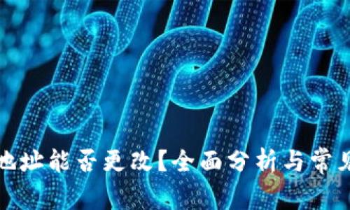 加密钱包地址能否更改？全面分析与常见问题解答