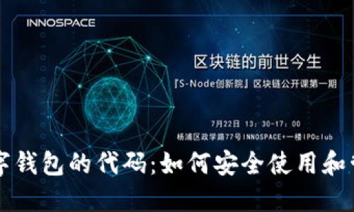 深入理解数字钱包的代码：如何安全使用和管理数字资产