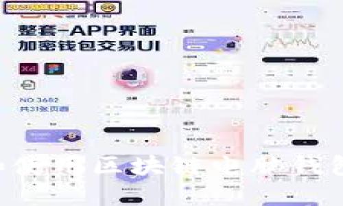 如何下载和使用区块链电脑钱包：完整指南