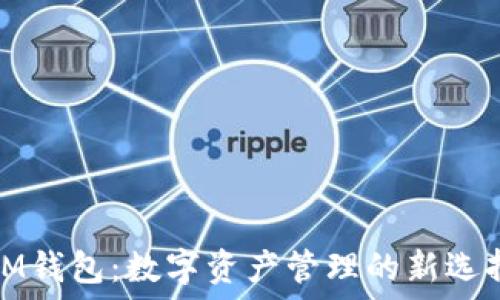   
IM钱包：数字资产管理的新选择