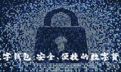 探索大狐数字钱包：安全、便捷的数字货币管理