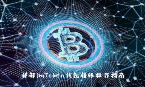 详解imToken钱包转账操作指南