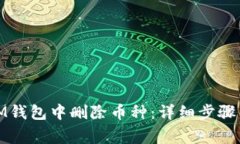 : 如何在IM钱包中删除币种：详细步骤与注意事项