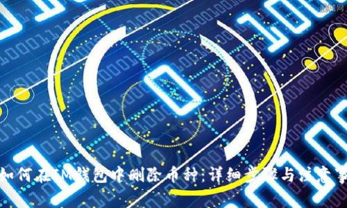 : 如何在IM钱包中删除币种：详细步骤与注意事项