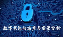 数字钱包的应用与前景分析