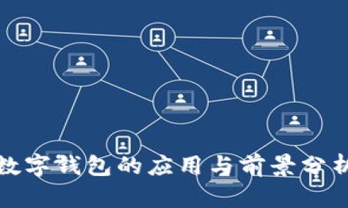 数字钱包的应用与前景分析