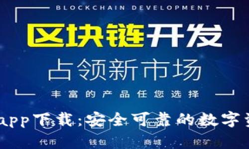 IM钱包官网app下载：安全可靠的数字资产管理平台