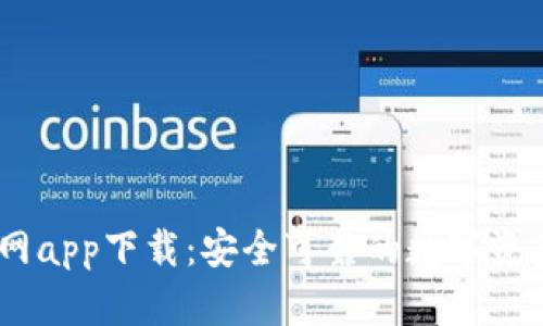 IM钱包官网app下载：安全可靠的数字资产管理平台