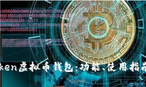 全面解析imToken虚拟币钱包：功能、使用指南与安全性分析