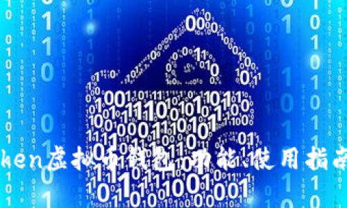 全面解析imToken虚拟币钱包：功能、使用指南与安全性分析