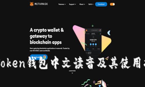 imToken钱包中文读音及其使用指南