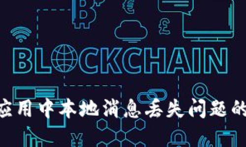  解决IM应用中本地消息丢失问题的全面指南