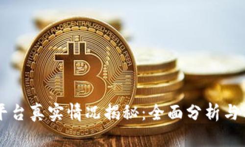 IM货币平台真实情况揭秘：全面分析与用户体验