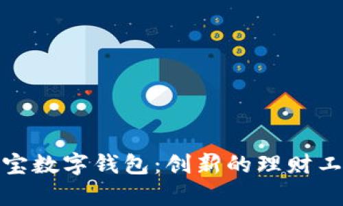 全面解析余额宝数字钱包：创新的理财工具与用户体验