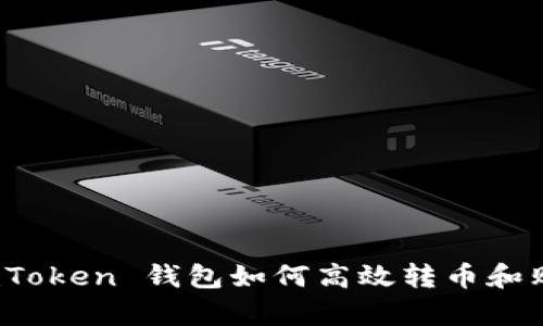 全面解析：imToken 钱包如何高效转币和购买数字资产