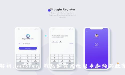 全面解析：imToken 钱包如何高效转币和购买数字资产