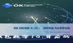 完整解读微信钱包数字10：背后的含义与使用技巧