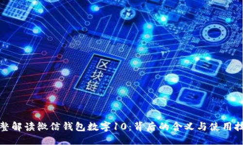 完整解读微信钱包数字10：背后的含义与使用技巧