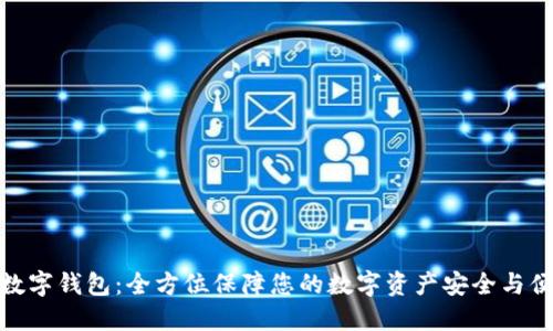 超数字钱包：全方位保障您的数字资产安全与便利