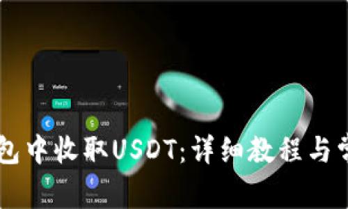 如何在IM钱包中收取USDT：详细教程与常见问题解答