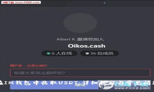 如何在IM钱包中收取USDT：详细教程与常见问题解答