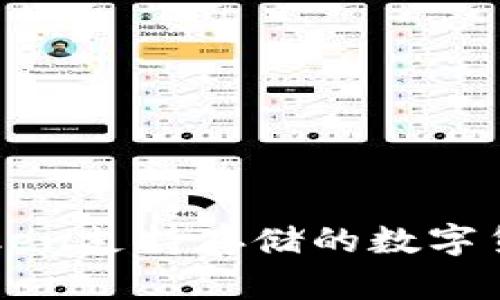 : imToken支持存储的数字货币一览