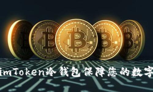如何使用imToken冷钱包保障您的数字资产安全