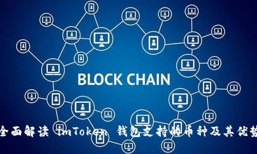 全面解读 imToken 钱包支持的币种及其优势