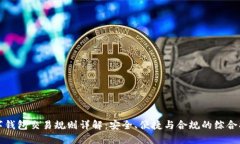 数字钱包交易规则详解：安全、便捷与合规的综