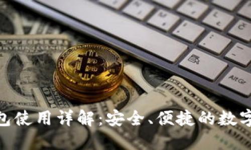 imToken热钱包使用详解：安全、便捷的数字资产管理利器