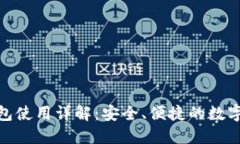 imToken热钱包使用详解：安全、便捷的数字资产管