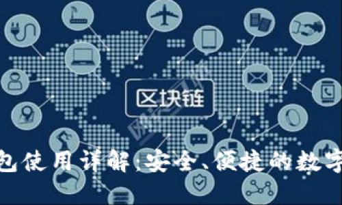 imToken热钱包使用详解：安全、便捷的数字资产管理利器