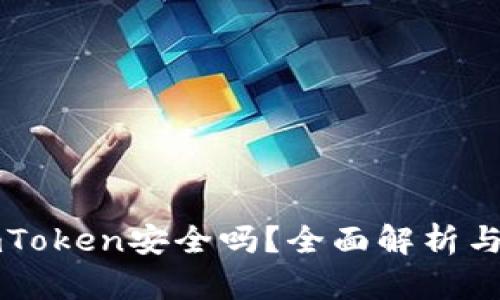 冷钱包imToken安全吗？全面解析与用户指南