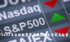 2023年全球数字资产钱包排名分析与趋势