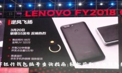 数字银行钱包编号查询指南：轻松获取您的钱包