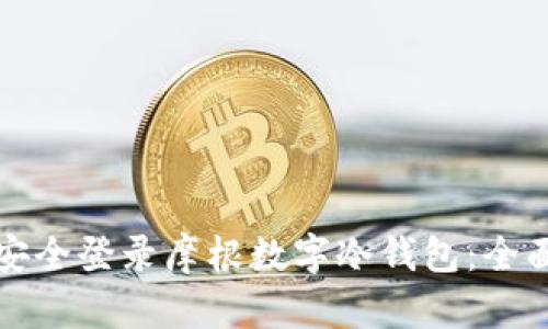 如何安全登录摩根数字冷钱包：全面指南