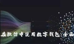 如何在微信中使用数字钱包：全面指南