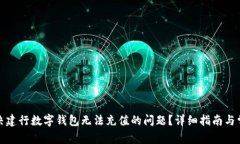 如何解决建行数字钱包无法充值的问题？详细指