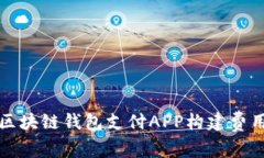 深圳区块链钱包支付APP构建费用详解